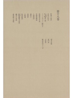 cover image of 洒落本大成〈第18巻〉